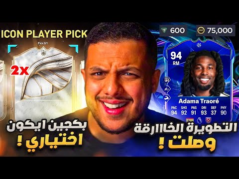 على الحديدة 52 تطويرااات تاريخيية وبكجاات تاريخيية FC 26