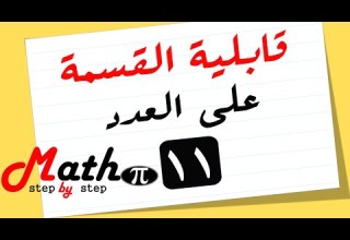 قابلية القسمة على العدد 11