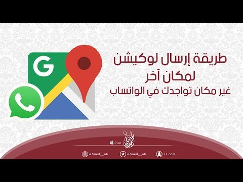 طريقة إرسال لوكيشن لمكان آخر غير مكان تواجدك في الواتساب