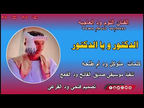 جديد 2026 الفنان التوم ود العاجبه الدكتور ويا الدكتور