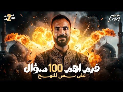 مراجعة نص المنهج تاريخ تانية ثانوى الترم الثاني 2026 مراجعة نص المنهج تاريخ تانية ثانوى الترم الثاني 2026