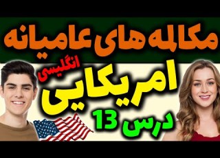 آموزش مکالمه های عامیانه انگلیسی امریکایی درس 13