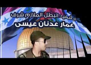 الشهيد البطل المغوار عمار عدنان عيسى جيش التحرير الفلسطيني كتيبة 412 صاعقة