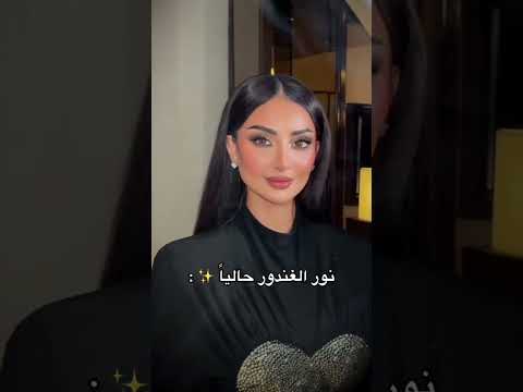 نور الغندور قبل VS بعد