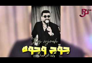 جوج وجوه وليد الرحماني 2025 JOOJ WJOUH WALID REHMANI 2025