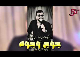 جوج وجوه وليد الرحماني 2025 JOOJ WJOUH WALID REHMANI 2025