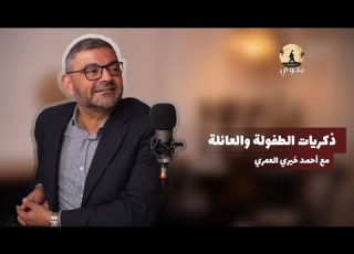 بودكاست بدوي الدكتور أحمد خيري العمري ذكريات الطفولة