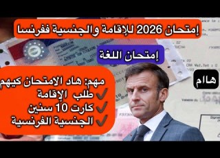  امتحان 2026 قد يطي ح طلب الإقامة واليةفرنسية الإقامة الية الأجانب OFII Titre De Séjour
