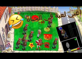  اغبي لعبة اجربها في الحياه Plants Vs Zombies EXE