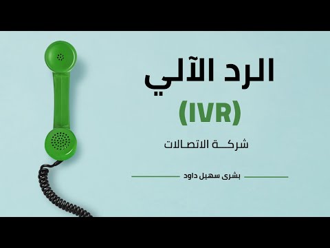 الرد الآلي IVR لشركة الاتصالات تعليق صوتي