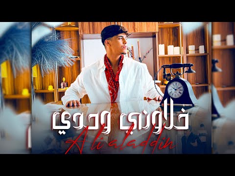 Ali Aladdin Khalawni Wehdi Official Music Video 2025 علي الادان خلاوني وحدي
