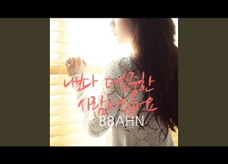 나보다 더 소중한 사람이 있어요