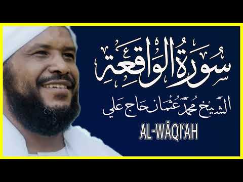 056 الواقعة تلاوة خاشعة سورة الواقعة كاملة تلاوة الشيخ محمد عثمان حاج علي 056 الواقعة تلاوة خاشعة سورة الواقعة كاملة تلاوة الشيخ محمد عثمان حاج علي