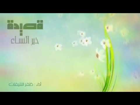 قصيدة خير النسا ادا الاخ ظفر بن راشد النتيفات