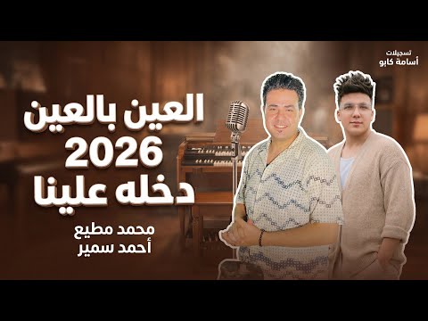 العين بالعين 2026 داخله علينا احمد سمير حميده محمد مطيع ترند تيك توك 2026