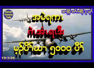  အမ ရက ဂ အ ရ ဒ မ ပ ဃ 5000 ပ Karen Tommy Talk