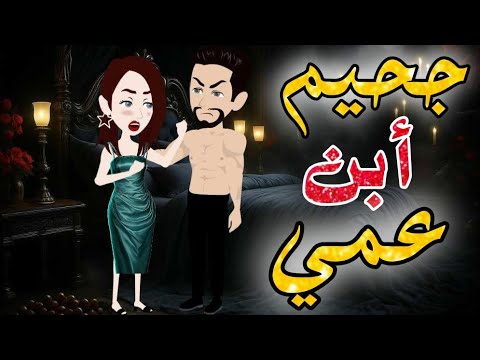 جحيم إبن عمي من أروع القصص والروايات الرومانسية علي حكايات رونا وروني