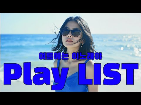 여름이 왔다 듣기만 해도 기분 좋아지는 신나는 팝송 모음 𝐏𝐥𝐚𝐲𝐥𝐢𝐬𝐭 2025