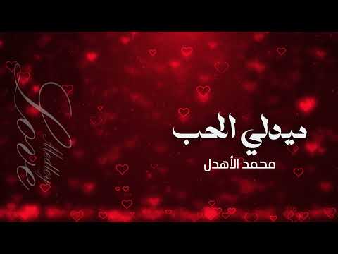 محمد الاهدل ميدلي الحب
