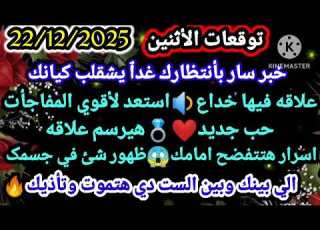برج الحوت توقعات الأثنين 22 12 2025 خبر سار بأنتظارك غدٱ يشقلب كيانك علاقه فيها خداع استعد لأقوي