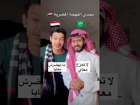 اللهجة المصرية تحدي اللهجات
