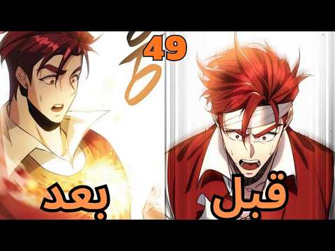 السياف الاضعف بيرجع بالزمن عشان ينقذ عيلتة وينتقم من الي دمروهم ملخص مانهوا جزء 49 حكاية لوجان