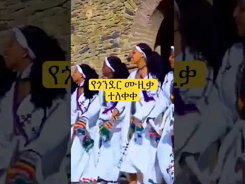 Gonder New Ethiopian Music 2025