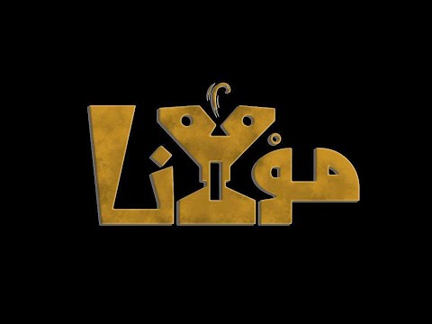 مسرحية مولانا اغنية مولانا