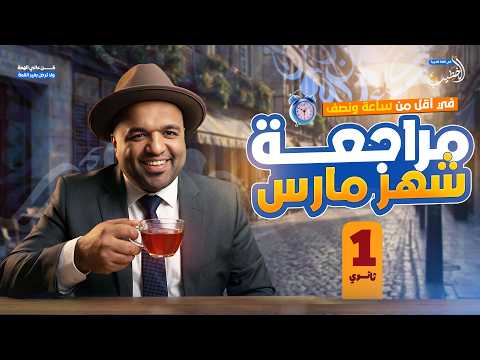 في أقل من ساعة ونص م راجعة شهر مارس في اللغة العربية الصف الأول الثانوي 2026