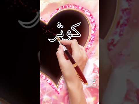 Kawthar كوثر اسم ولا اروع