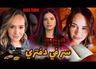  عندما تتحدث الضحية بعد رحيلها كيف أصبحت المذكرات الشخصية الدليل القاطع في وفاة ماريا مونيوز