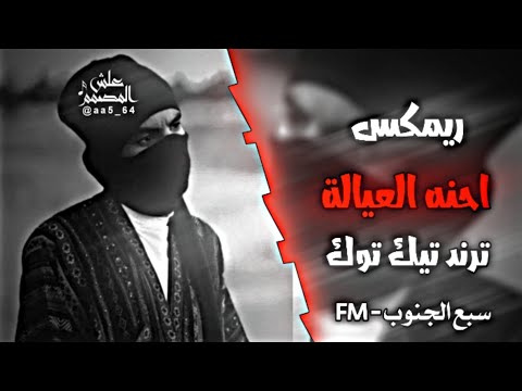 ريمكس احنه العياله حشد الخياله ترند تيك توك اغاني حماسيه اغاني صدريه حماسيه