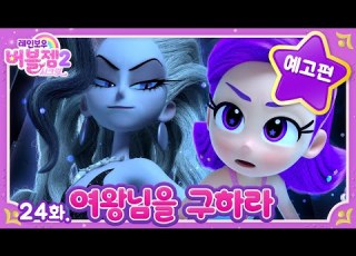 예고 시즌 2 24화 여왕님을 구하라 정체를 들킨 그레이 매주 수목 EBS 방영 레인보우 버블젬