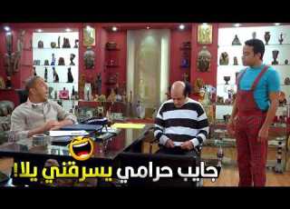  يا دولا ده حرامي غلبان وفاشل قولت يجربي فيك كدا يمكن يسرقلة تمثالين ولا حاجة