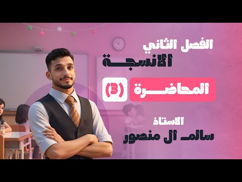 المحاضرة 3 الفصل الثاني 2026