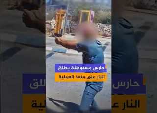 وسائل إعلام إسرائيلية تنشر صورا توثق لحظة إطلاق المسؤول الأمني بمستوطنة سلعيت النار على منفذ الهجوم