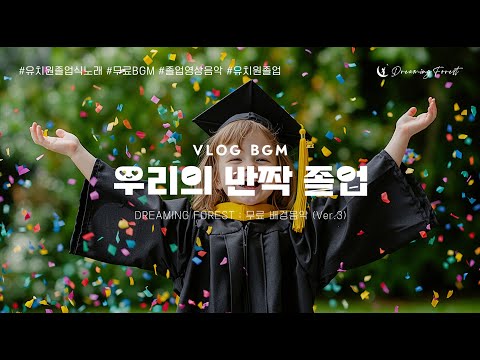 무료 공유 우리의 반짝 졸업 어린이집 유치원 졸업영상에 쓰기 좋은 졸업 노래 Full Ver