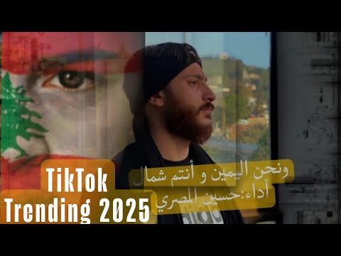 ونحن اليمين و أنتم شمال كاملة أداء حسين المصري TikTok Trending 2025