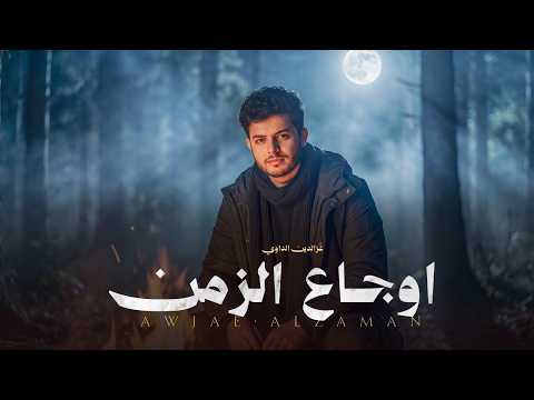 اوجاع الزمن عزالدين الداوي حصري 2026