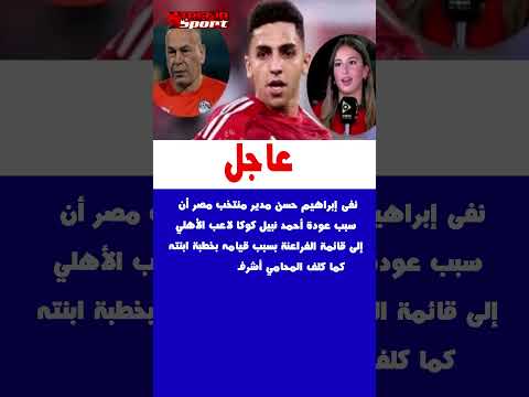 نفى إبراهيم حسن مدير منتخب مصر أن سبب عودة أحمد نبيل كوكا لاعب الأهلي إلى قائمة الفراعنة بسبب قيامه