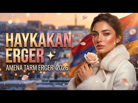 Haykakan BOMB HAVES Erger 2026 Հայկական ԲՈՄԲ ՀԱՎԵՍ Երգեր 2026 Mixing Beats