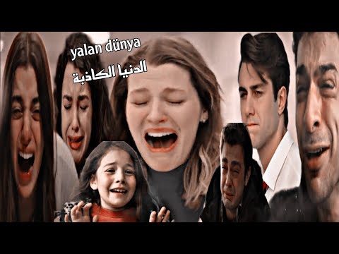 الدنيا الكاذبة Yalan Dünya اسيا عمر قدير ميلسا دوروك تولغا جميلة مسلسل اخوتي Kardeşim