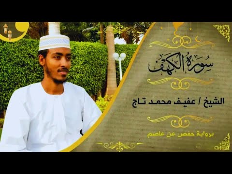 Surah Al Kahf Beautiful Quran Recitation By Afif Mohammed Taj Heartfelt Tilawat With Tajweed