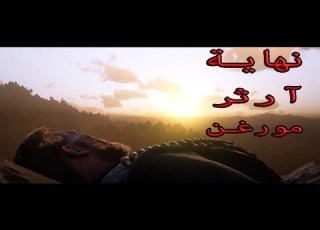 نهاية آرثر مورغن الشرف مرتفع تختيم لعبة ريد ديد ريدمبشن 2 الحلقة 59 RDR II Walkthrough