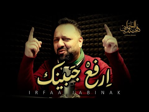 IRFAA JABINAK HAITHAM ALHALABI ارفع جبينك هيثم الحلبي IRFAA JABINAK HAITHAM ALHALABI ارفع جبينك هيثم الحلبي