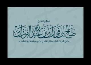  حكم الفتوى بغير علم الشيخ صالح الفوزان Giving Fatwa Without Knowledge Sheikh Saleh Al Fawzan