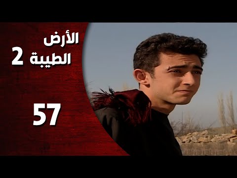 المسلسل التركي ـ الأرض الطيبة الموسم الثاني ـ الحلقة 57 السابعة والخمسون كاملة