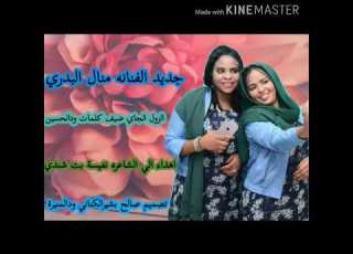  الفنانه منال البدري الزول الجاي ضيف كلمات ود اين