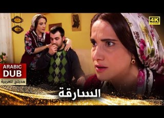 السارقة فيلم تركي مدبلج للعربية 4K Uzun El