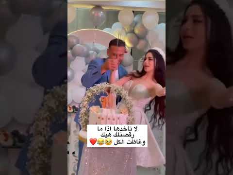 لاتاخدها اذا مارقصتلك هيك ودع العزوبية لايك اكسبلور متابعه
